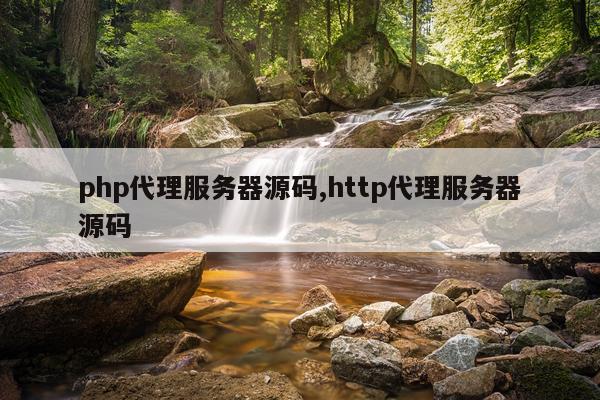 php代理服务器源码,http代理服务器源码
