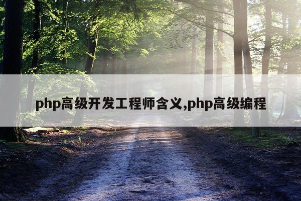 php高级开发工程师含义,php高级编程