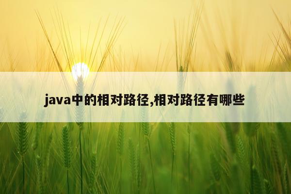 java中的相对路径,相对路径有哪些