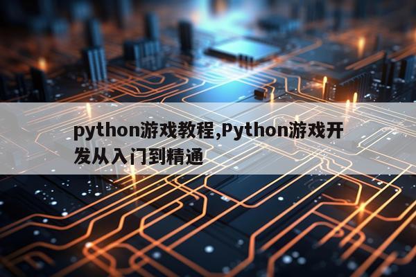 python游戏教程,Python游戏开发从入门到精通