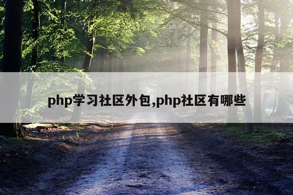php学习社区外包,php社区有哪些