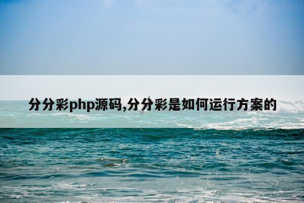 分分彩php源码,分分彩是如何运行方案的