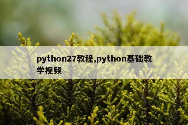python27教程,python基础教学视频