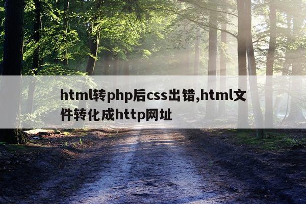 html转php后css出错,html文件转化成http网址