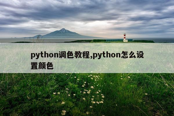python调色教程,python怎么设置颜色