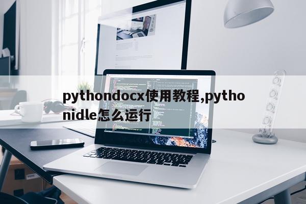 pythondocx使用教程,pythonidle怎么运行