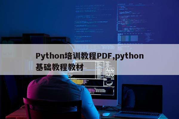 Python培训教程PDF,python基础教程教材