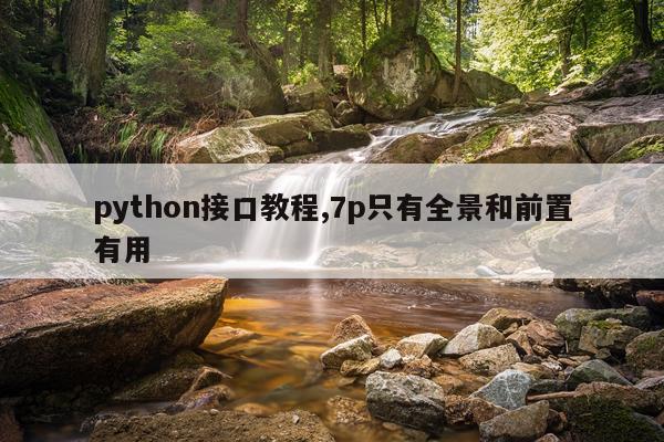 python接口教程,7p只有全景和前置有用
