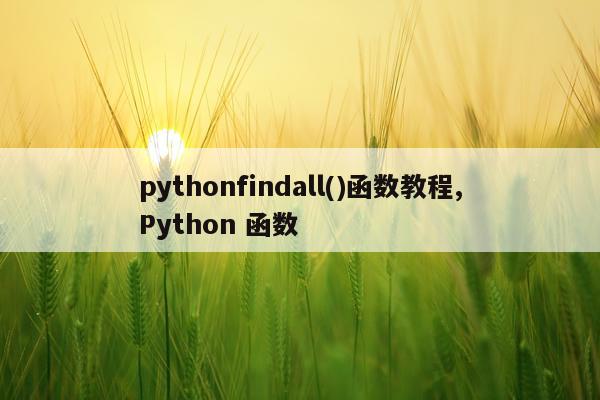 pythonfindall()函数教程,Python 函数