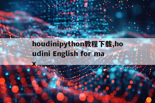 houdinipython教程下载,houdini English for max