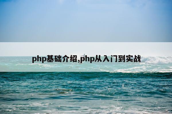 php基础介绍,php从入门到实战