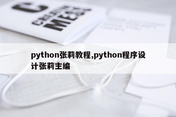 python张莉教程,python程序设计张莉主编