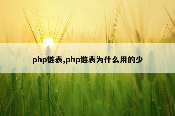php链表,php链表为什么用的少
