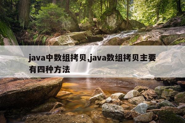java中数组拷贝,java数组拷贝主要有四种方法