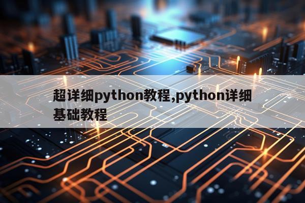 超详细python教程,python详细基础教程