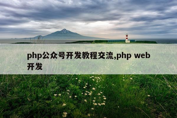 php公众号开发教程交流,php web开发