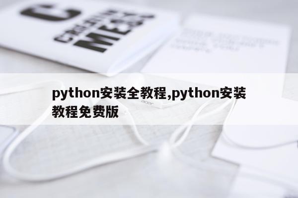 python安装全教程,python安装教程免费版