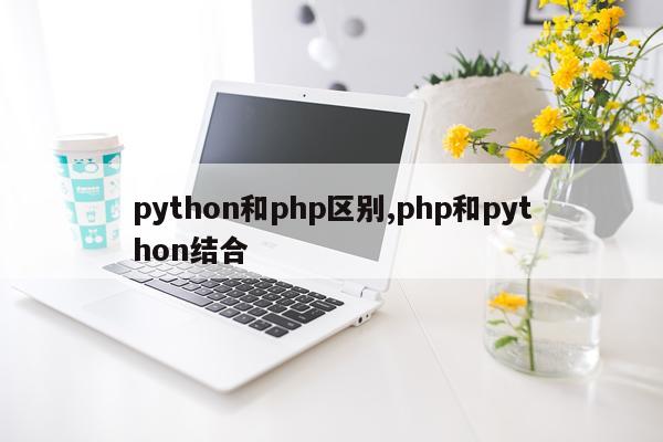 python和php区别,php和python结合
