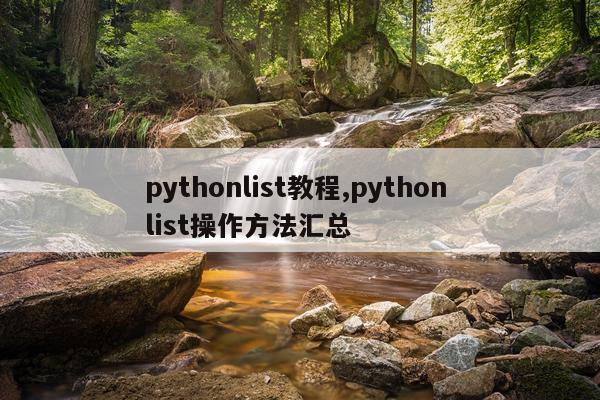 pythonlist教程,python list操作方法汇总