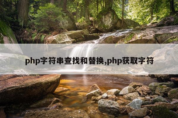 php字符串查找和替换,php获取字符