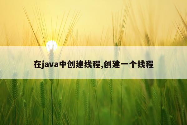 在java中创建线程,创建一个线程