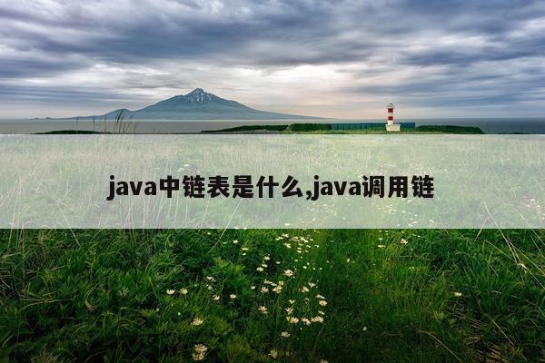 java中链表是什么,java调用链