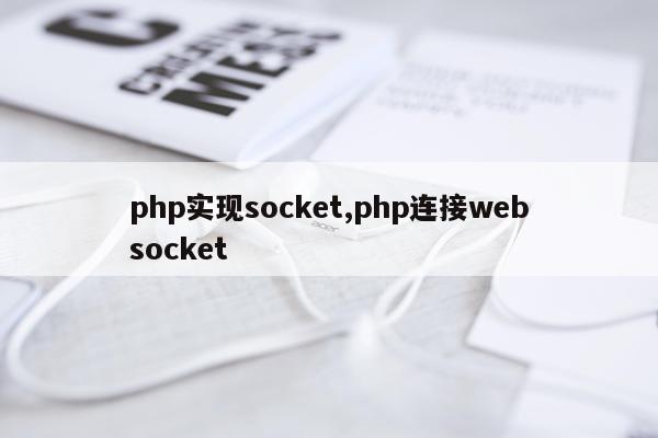 php实现socket,php连接websocket