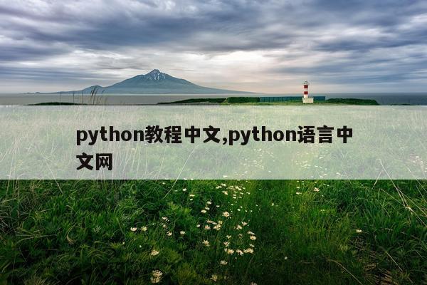 python教程中文,python语言中文网