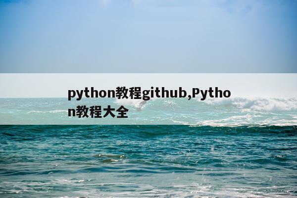 python教程github,Python教程大全