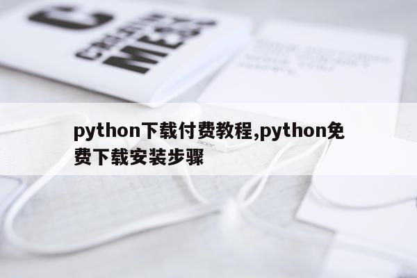 python下载付费教程,python免费下载安装步骤