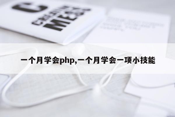 一个月学会php,一个月学会一项小技能