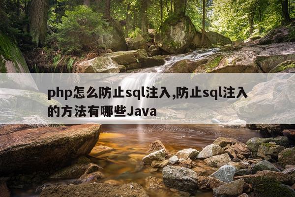 php怎么防止sql注入,防止sql注入的方法有哪些Java
