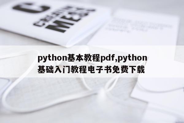 python基本教程pdf,python基础入门教程电子书免费下载