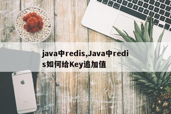 java中redis,Java中redis如何给Key追加值