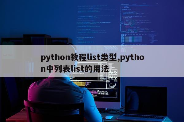 python教程list类型,python中列表list的用法