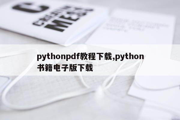 pythonpdf教程下载,python书籍电子版下载