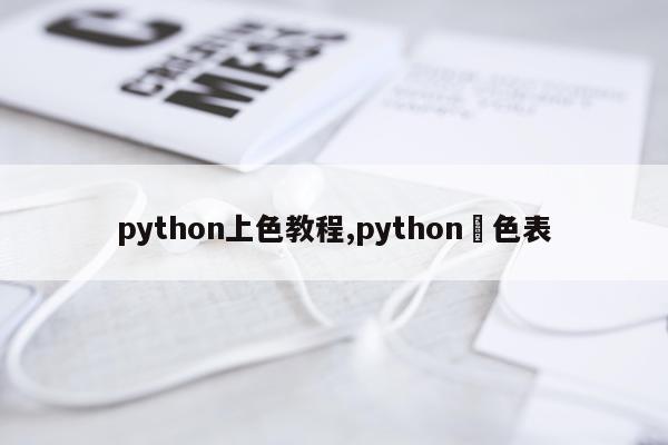 python上色教程,python顏色表