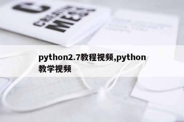 python2.7教程视频,python教学视频