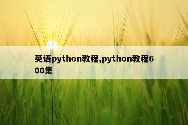 英语python教程,python教程600集