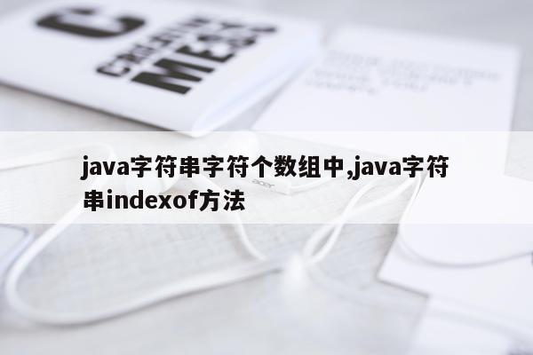 java字符串字符个数组中,java字符串indexof方法
