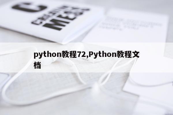 python教程72,Python教程文档