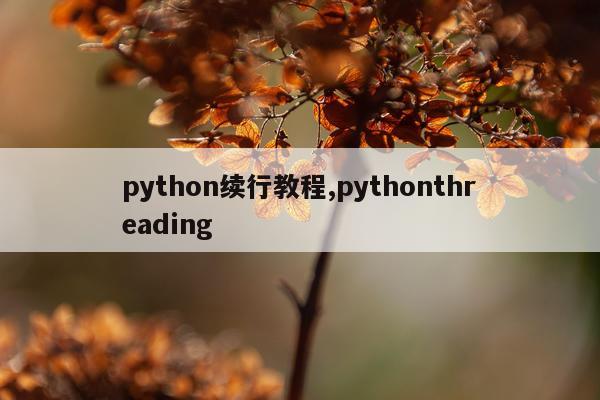 python续行教程,pythonthreading