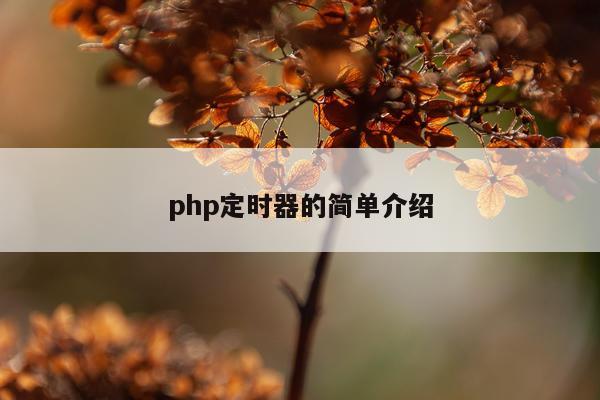 php定时器的简单介绍