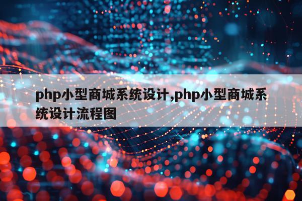 php小型商城系统设计,php小型商城系统设计流程图