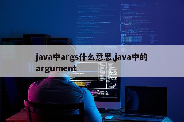 java中args什么意思,java中的argument