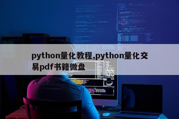 python量化教程,python量化交易pdf书籍微盘