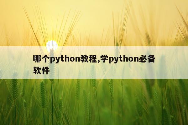 哪个python教程,学python必备软件