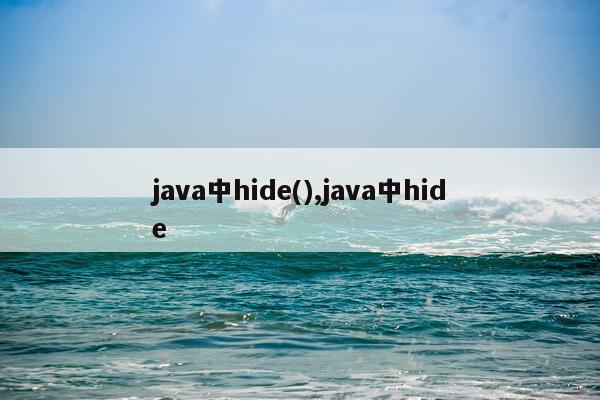 java中hide(),java中hide