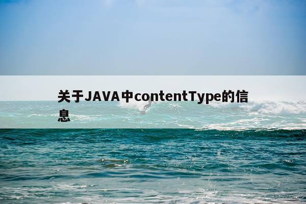 关于JAVA中contentType的信息
