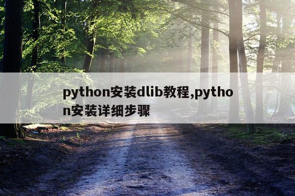python安装dlib教程,python安装详细步骤